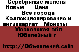 Серебряные монеты .Новые.  › Цена ­ 10 000 - Все города Коллекционирование и антиквариат » Монеты   . Московская обл.,Юбилейный г.